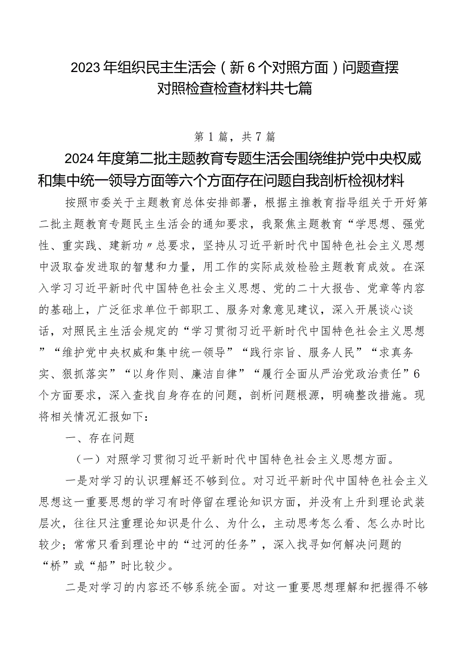 2023年组织民主生活会（新6个对照方面）问题查摆对照检查检查材料共七篇.docx_第1页