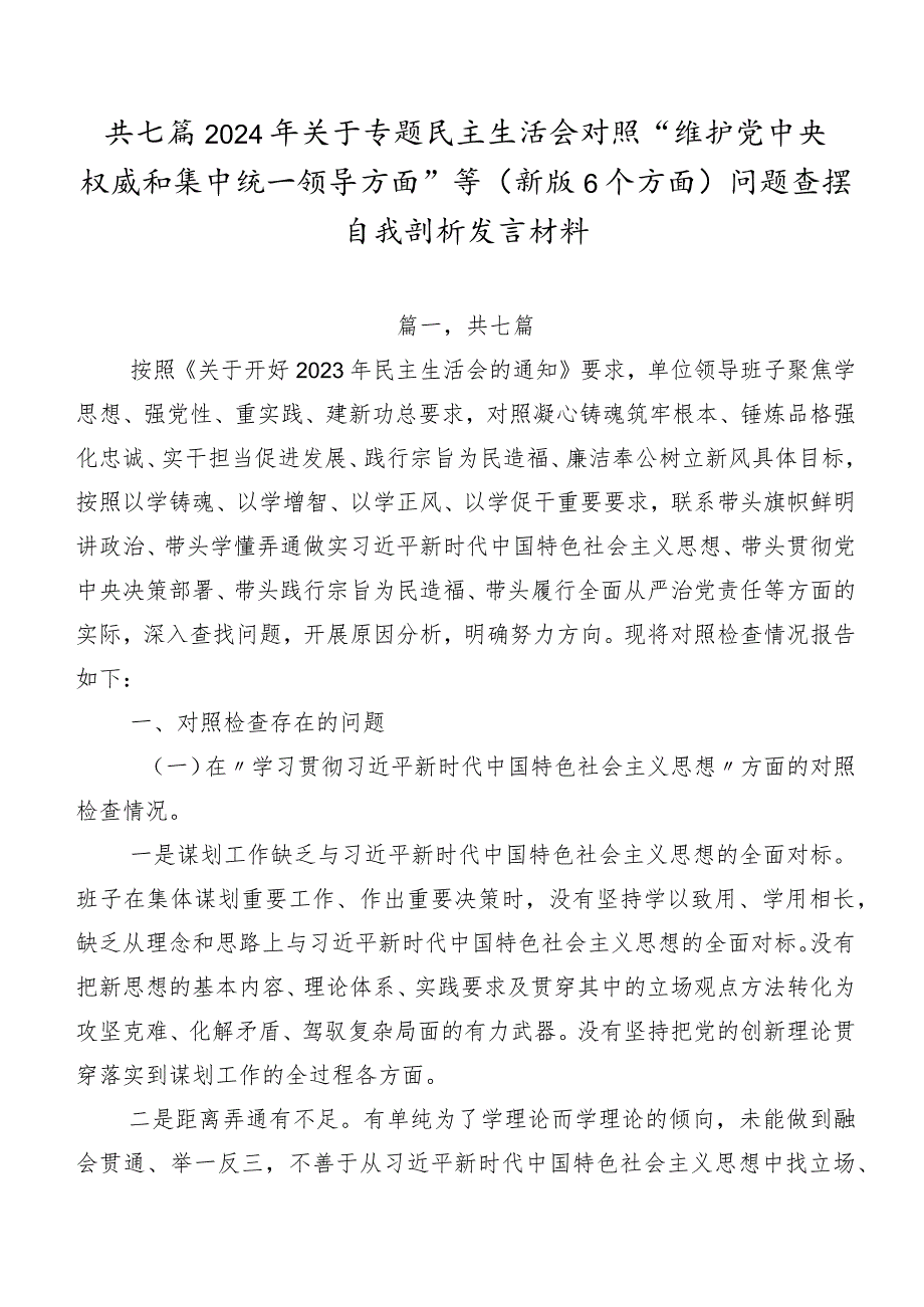 共七篇2024年关于专题民主生活会对照“维护党中央权威和集中统一领导方面”等(新版6个方面)问题查摆自我剖析发言材料.docx_第1页