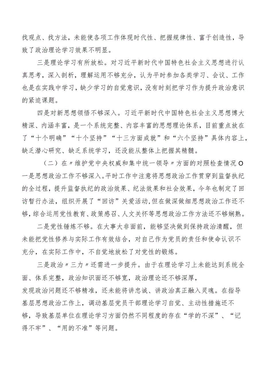 共七篇2024年关于专题民主生活会对照“维护党中央权威和集中统一领导方面”等(新版6个方面)问题查摆自我剖析发言材料.docx_第2页