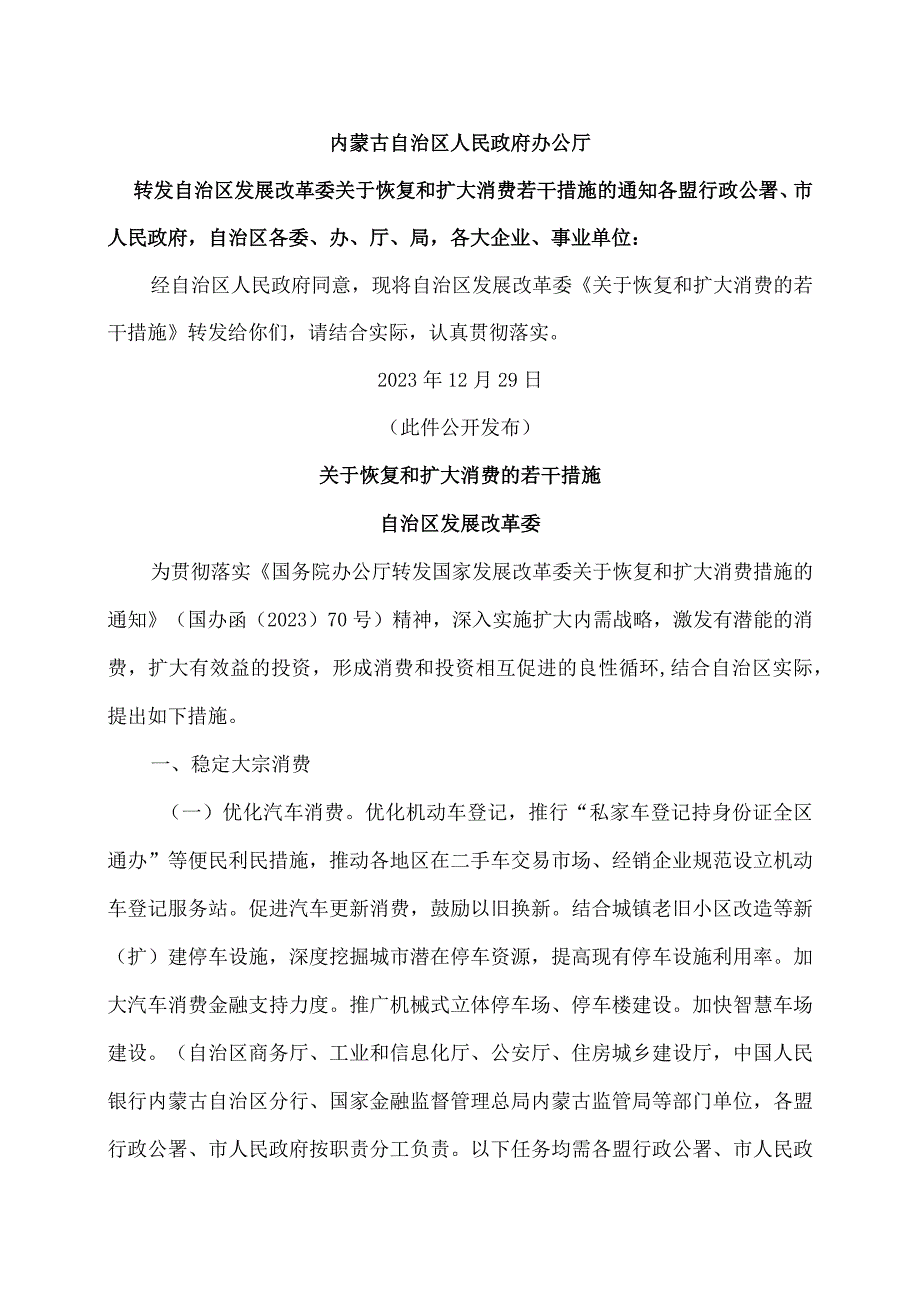 内蒙古关于恢复和扩大消费的若干措施（2023年）.docx_第1页