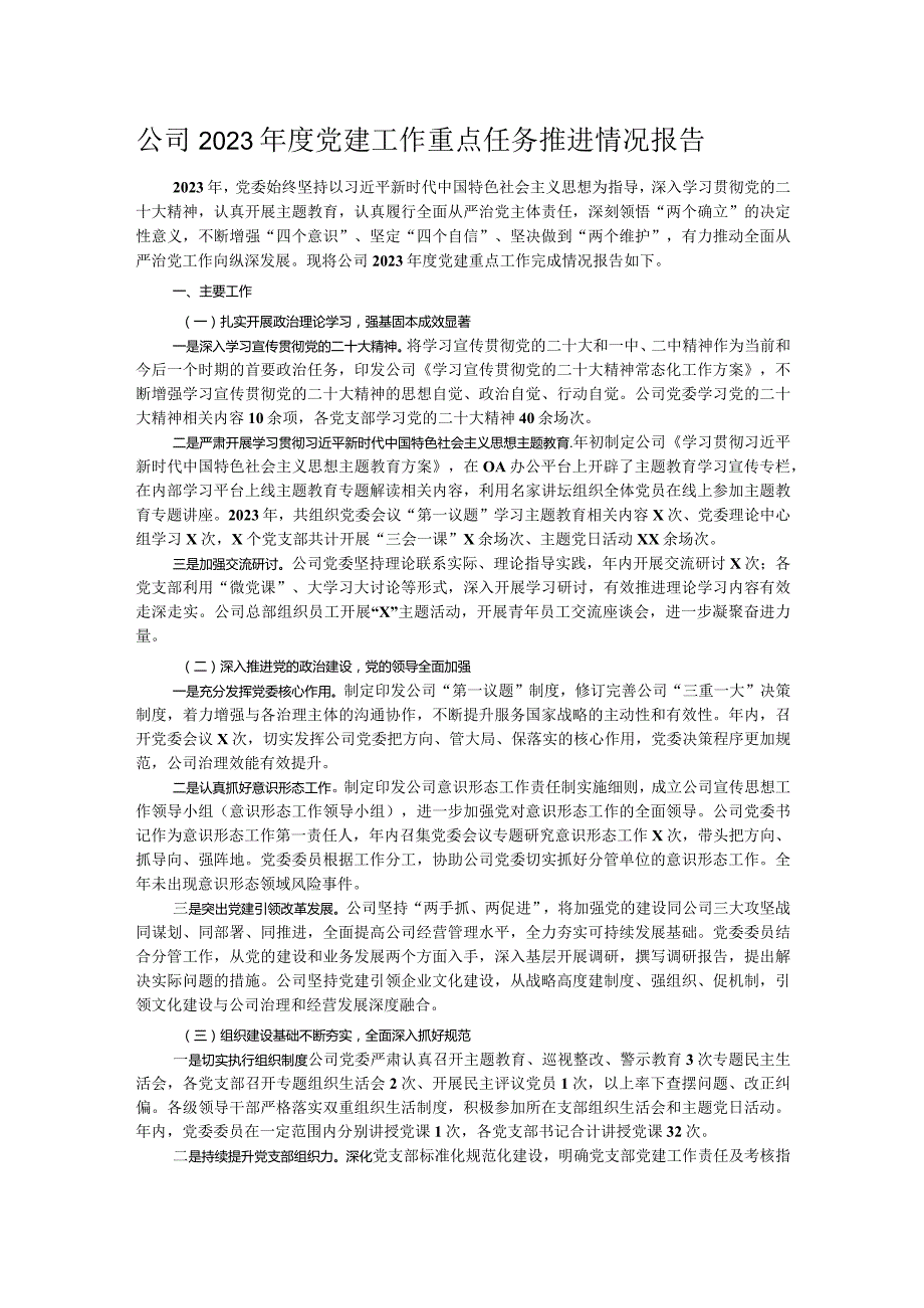 公司2023年度党建工作重点任务推进情况报告.docx_第1页