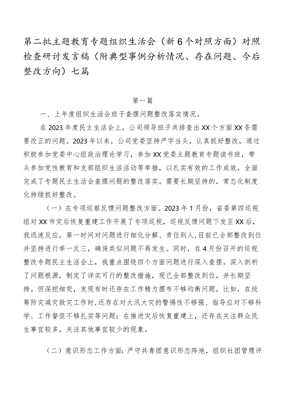 第二批专题教育专题组织生活会（新6个对照方面）对照检查研讨发言稿（附典型事例分析情况、存在问题、今后整改方向）七篇.docx_第1页