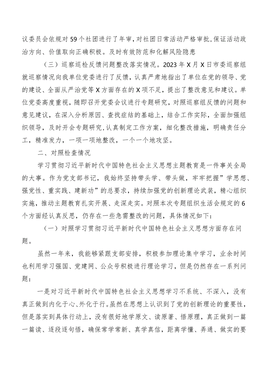 第二批专题教育专题组织生活会（新6个对照方面）对照检查研讨发言稿（附典型事例分析情况、存在问题、今后整改方向）七篇.docx_第2页