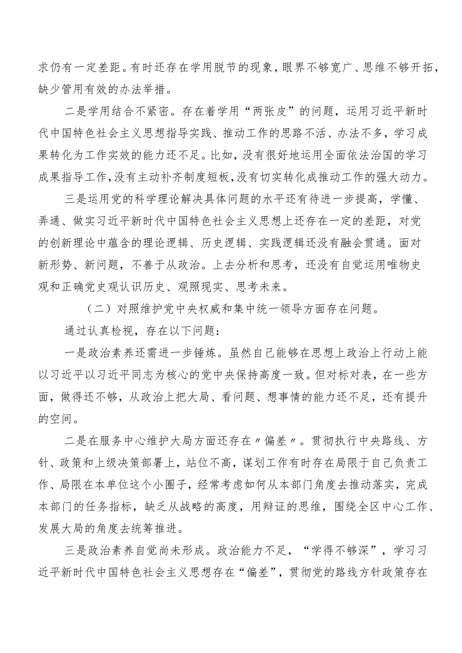 第二批专题教育专题组织生活会（新6个对照方面）对照检查研讨发言稿（附典型事例分析情况、存在问题、今后整改方向）七篇.docx_第3页