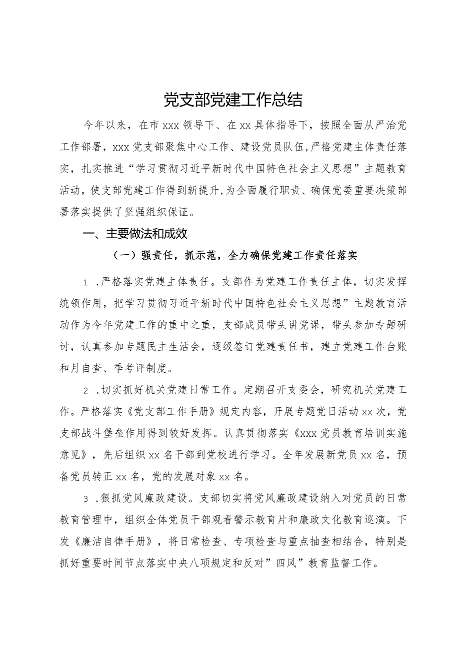 党支部2023年党建工作总结.docx_第1页