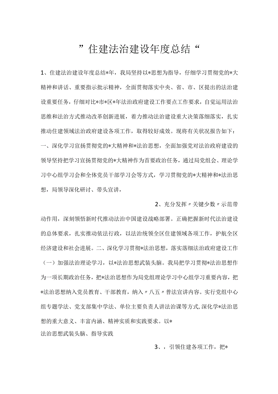 -住建法治建设年度总结-.docx_第1页