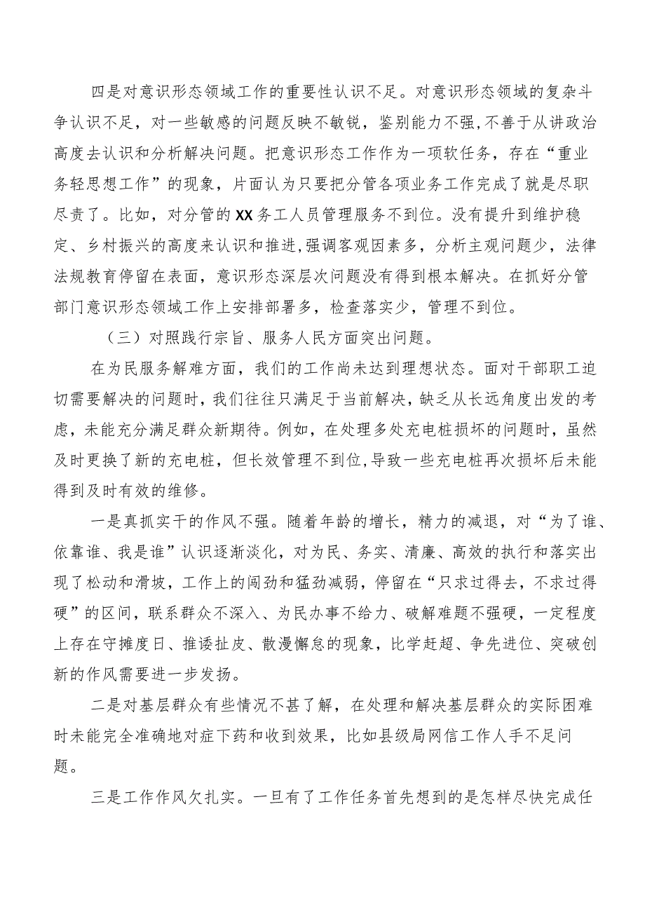 7篇专题民主生活会对照检查检查材料重点围绕践行宗旨、服务人民方面等（新6个对照方面）检视问题.docx_第3页