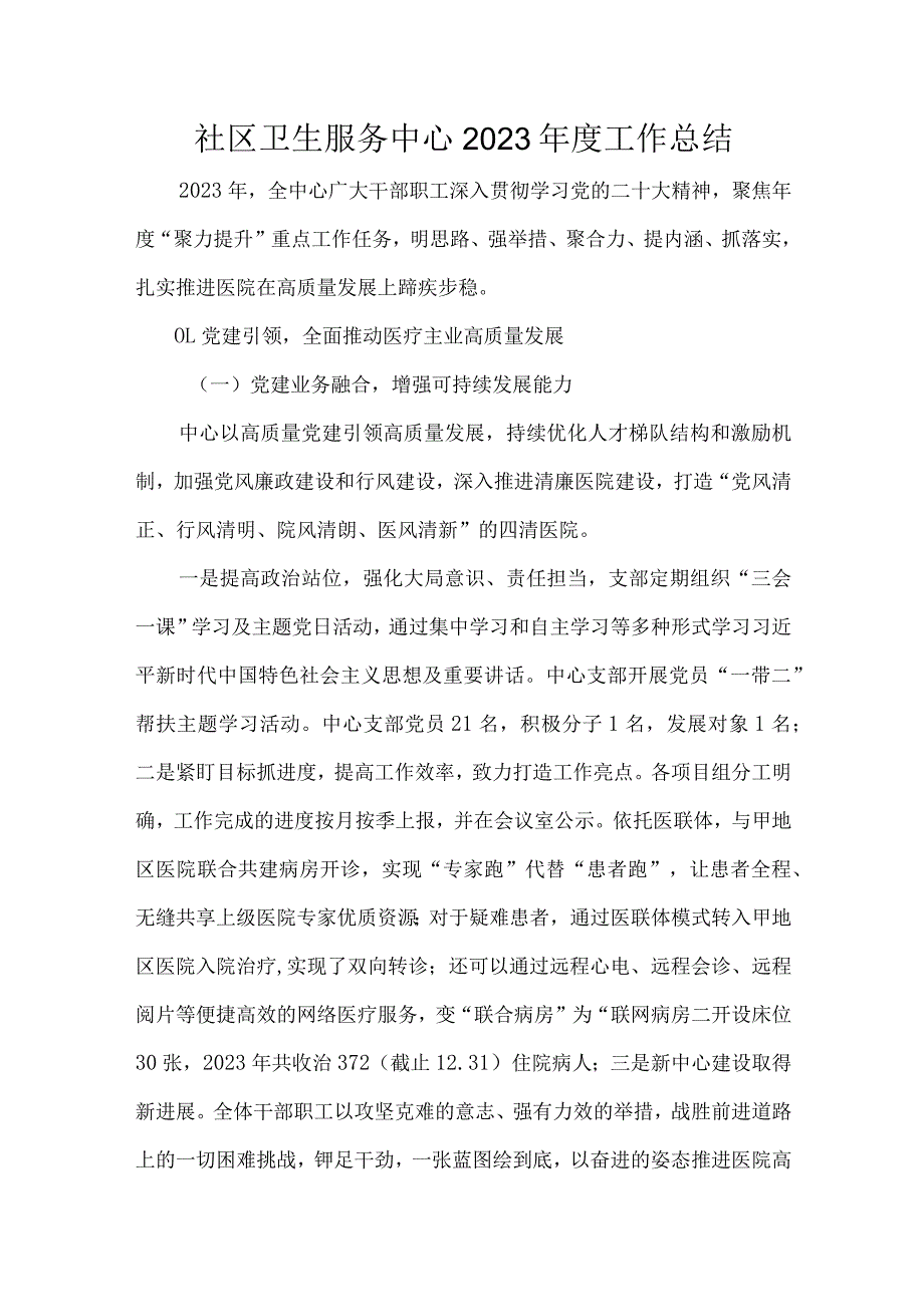 社区卫生服务中心2023年度工作总结.docx_第1页