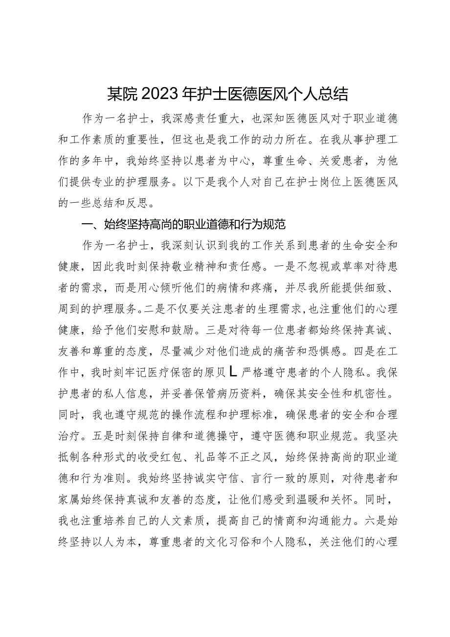 某院2023年护士医德医风个人总结.docx_第1页