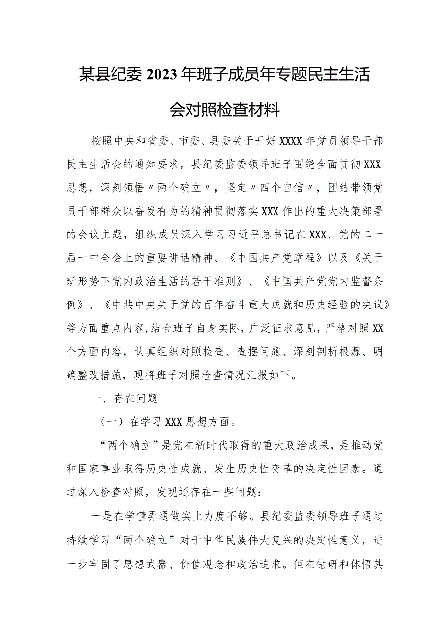 某县纪委2023年班子成员年专题民主生活会对照检查材料.docx_第1页