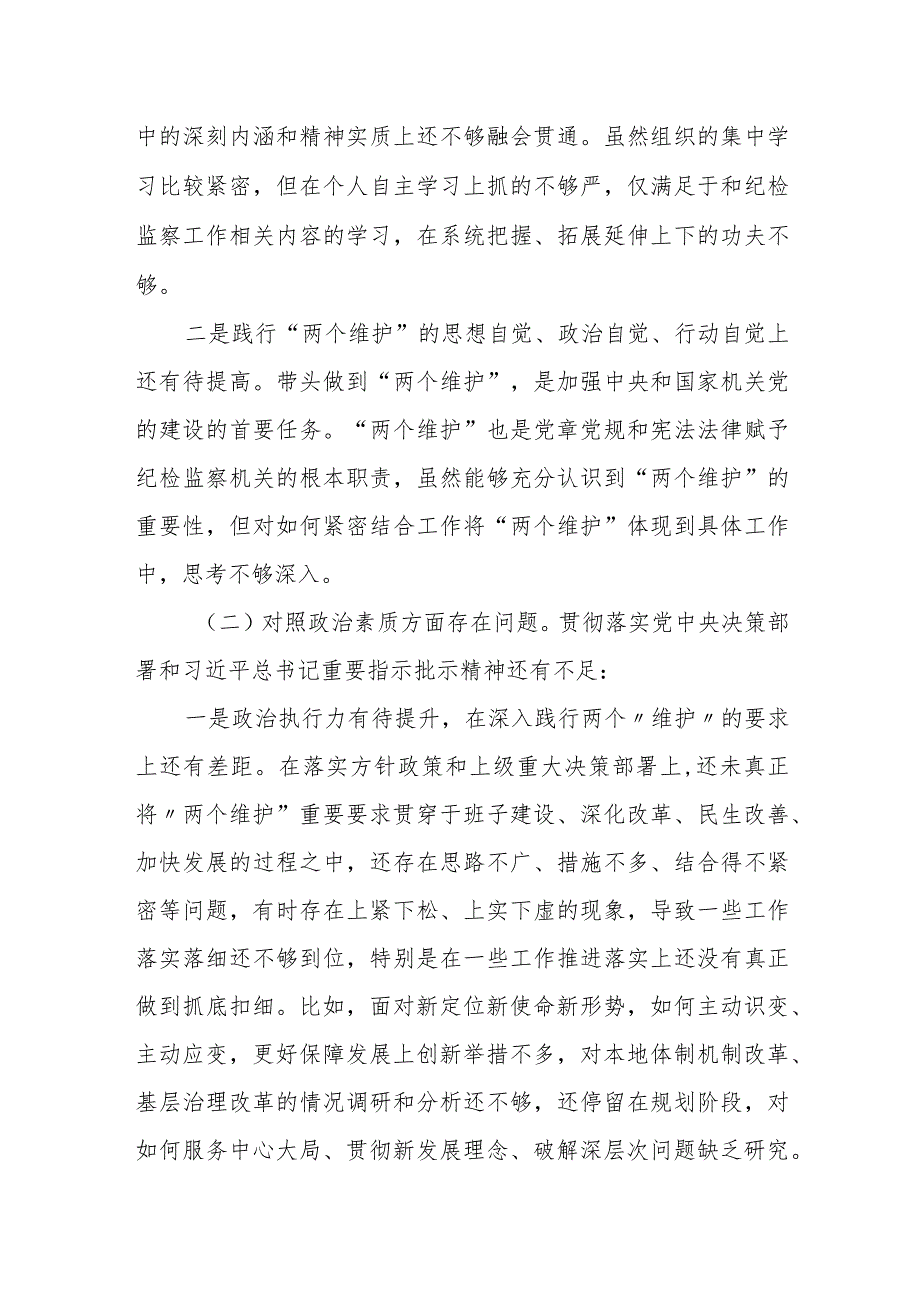 某县纪委2023年班子成员年专题民主生活会对照检查材料.docx_第2页