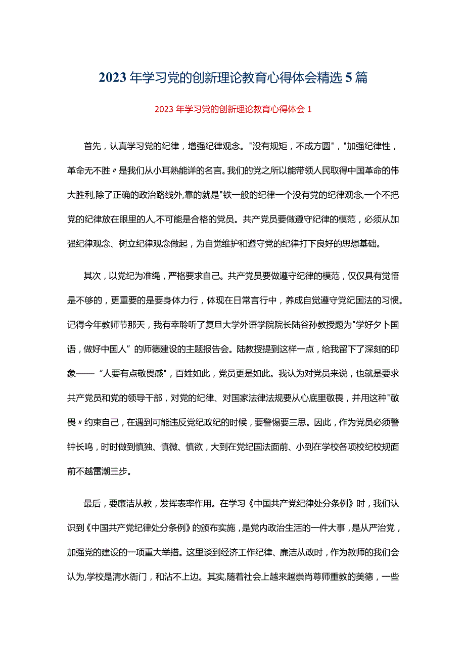 2023年学习党的创新理论教育心得体会精选5篇.docx_第1页