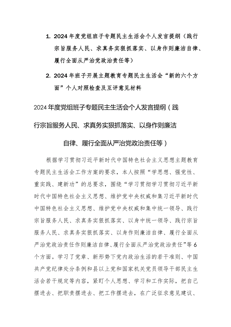 两篇：2024年班子开展主题教育专题民主生活会“新的六个方面”对照检查及互评意见材料（践行宗旨服务人民等）.docx_第1页