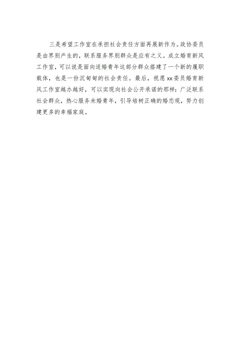 政协主席在xx委员婚育新风工作室揭牌仪式上的讲话.docx_第2页