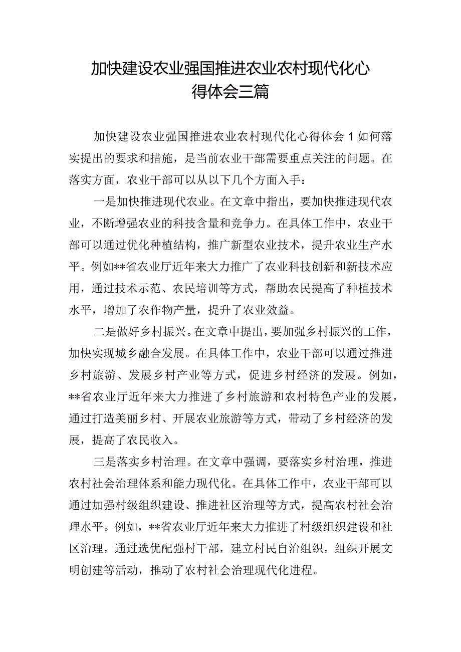 加快建设农业强国推进农业农村现代化心得体会三篇.docx_第1页