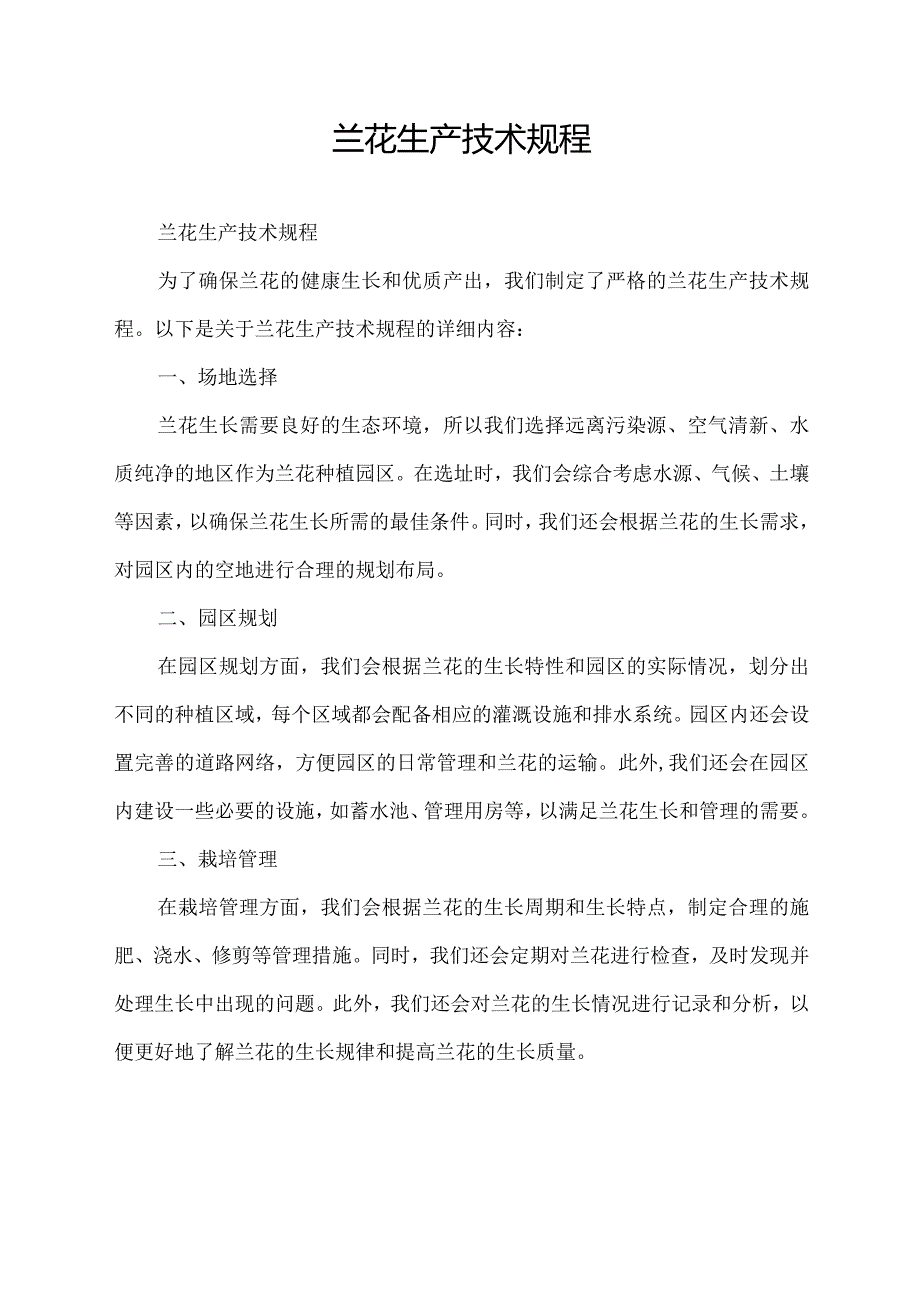 兰花生产技术规程.docx_第1页