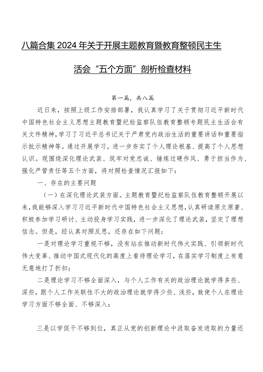 八篇合集2024年关于开展集中教育暨教育整顿民主生活会“五个方面”剖析检查材料.docx_第1页