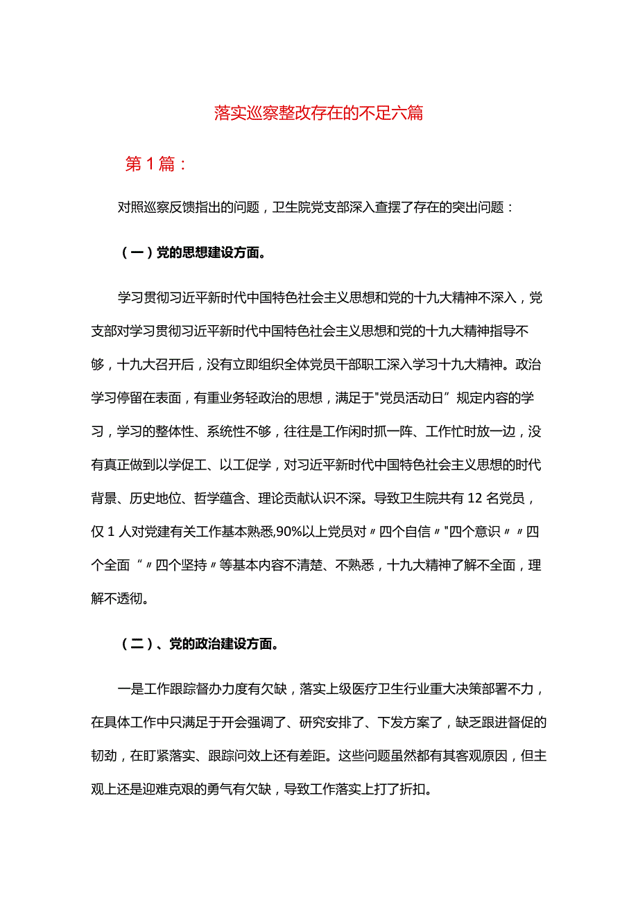 落实巡察整改存在的不足六篇.docx_第1页