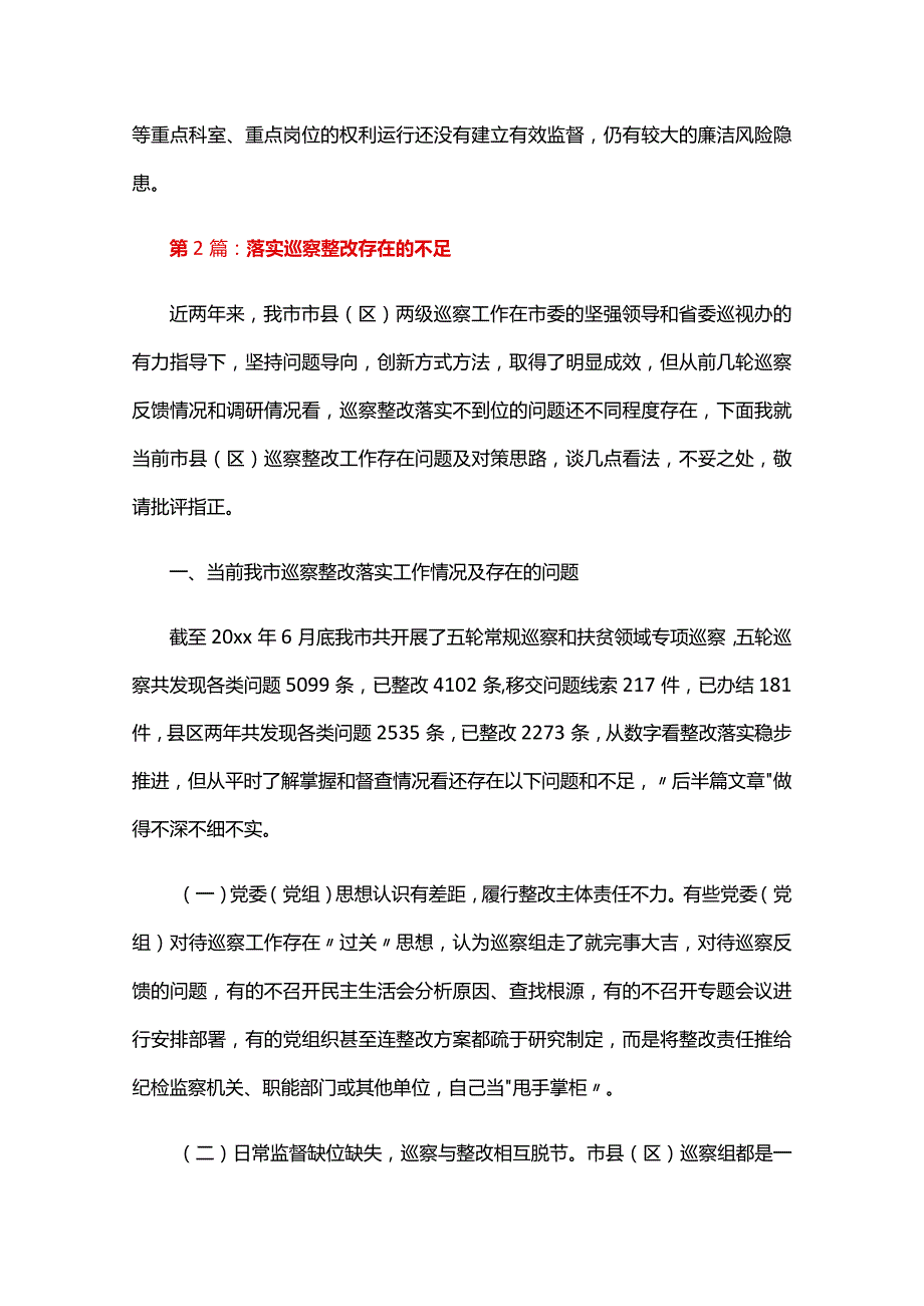 落实巡察整改存在的不足六篇.docx_第3页