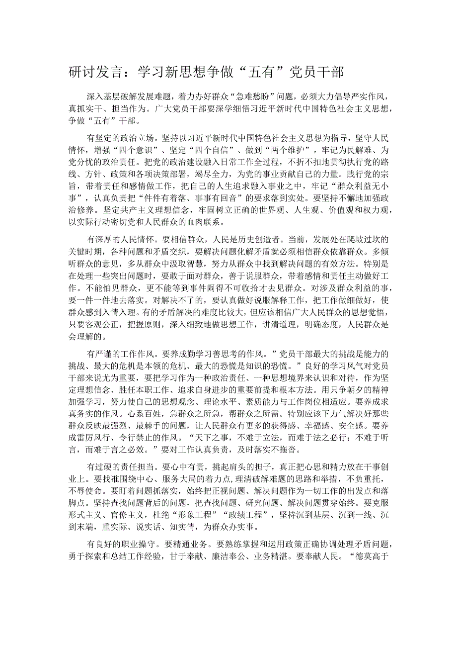 研讨发言：学习新思想 争做“五有”党员干部.docx_第1页