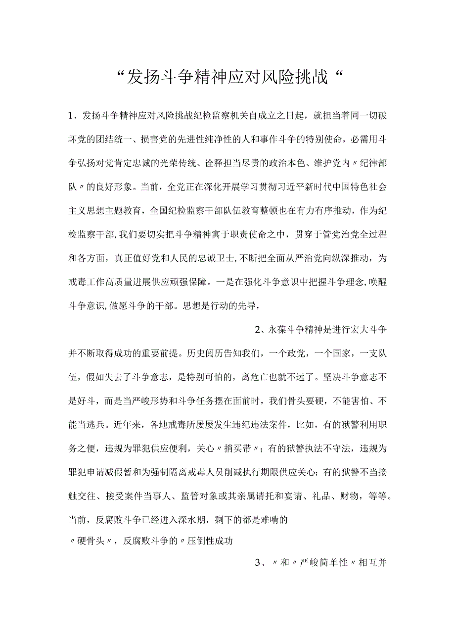 -发扬斗争精神应对风险挑战-.docx_第1页