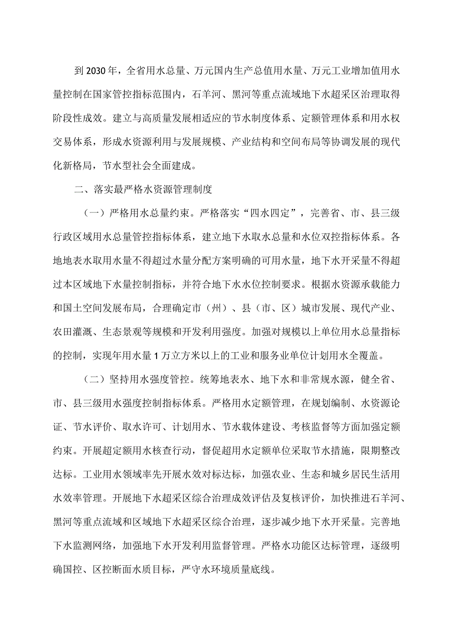 甘肃省关于深入推进节水型社会建设的指导意见（2023—2027年）（2024年）.docx_第3页