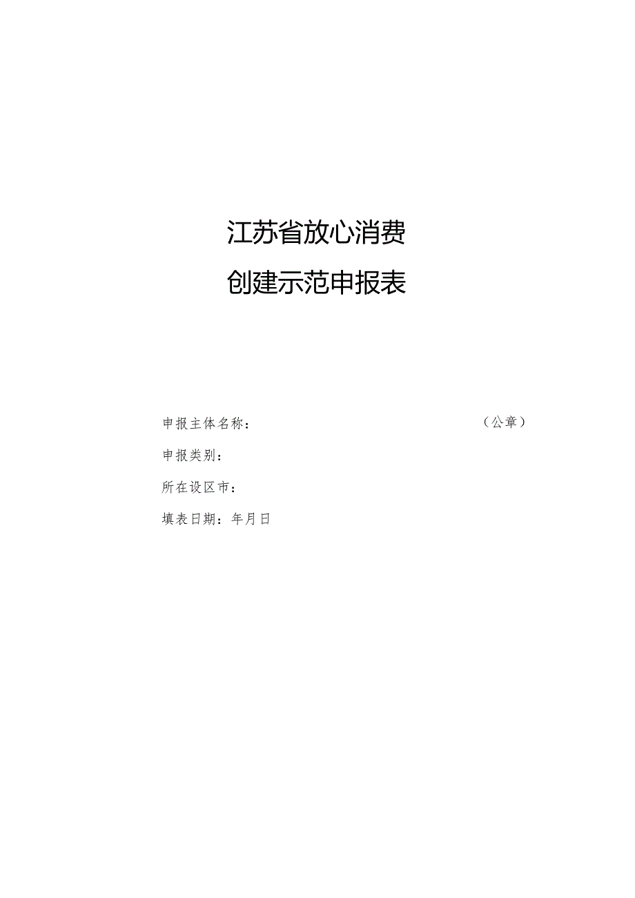 江苏省放心消费创建示范申报表.docx_第1页