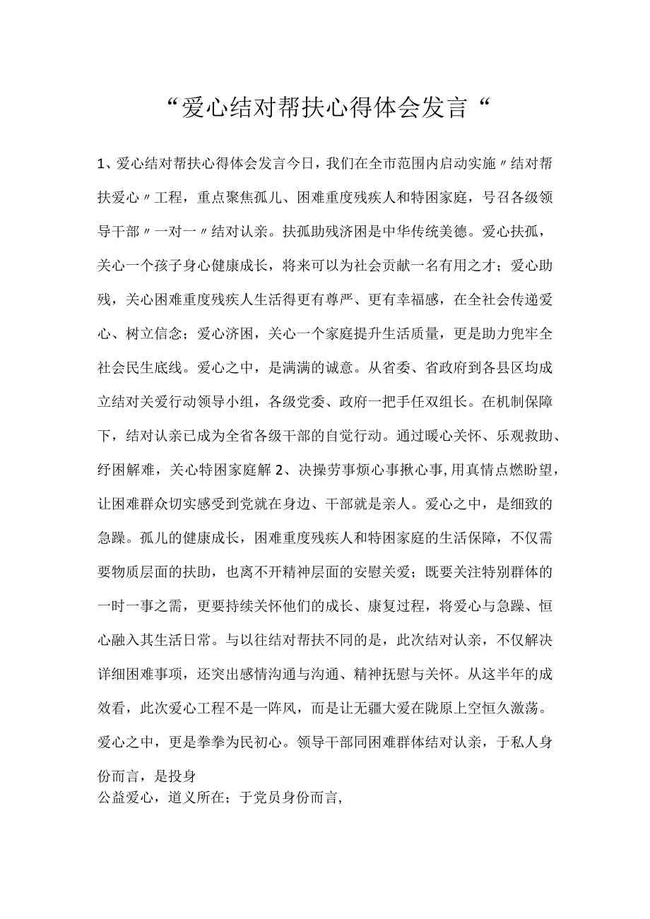 -爱心结对帮扶心得体会发言-.docx_第1页