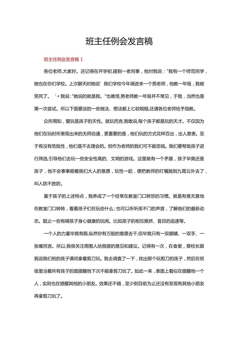 班主任例会发言稿（通用5篇）.docx_第1页