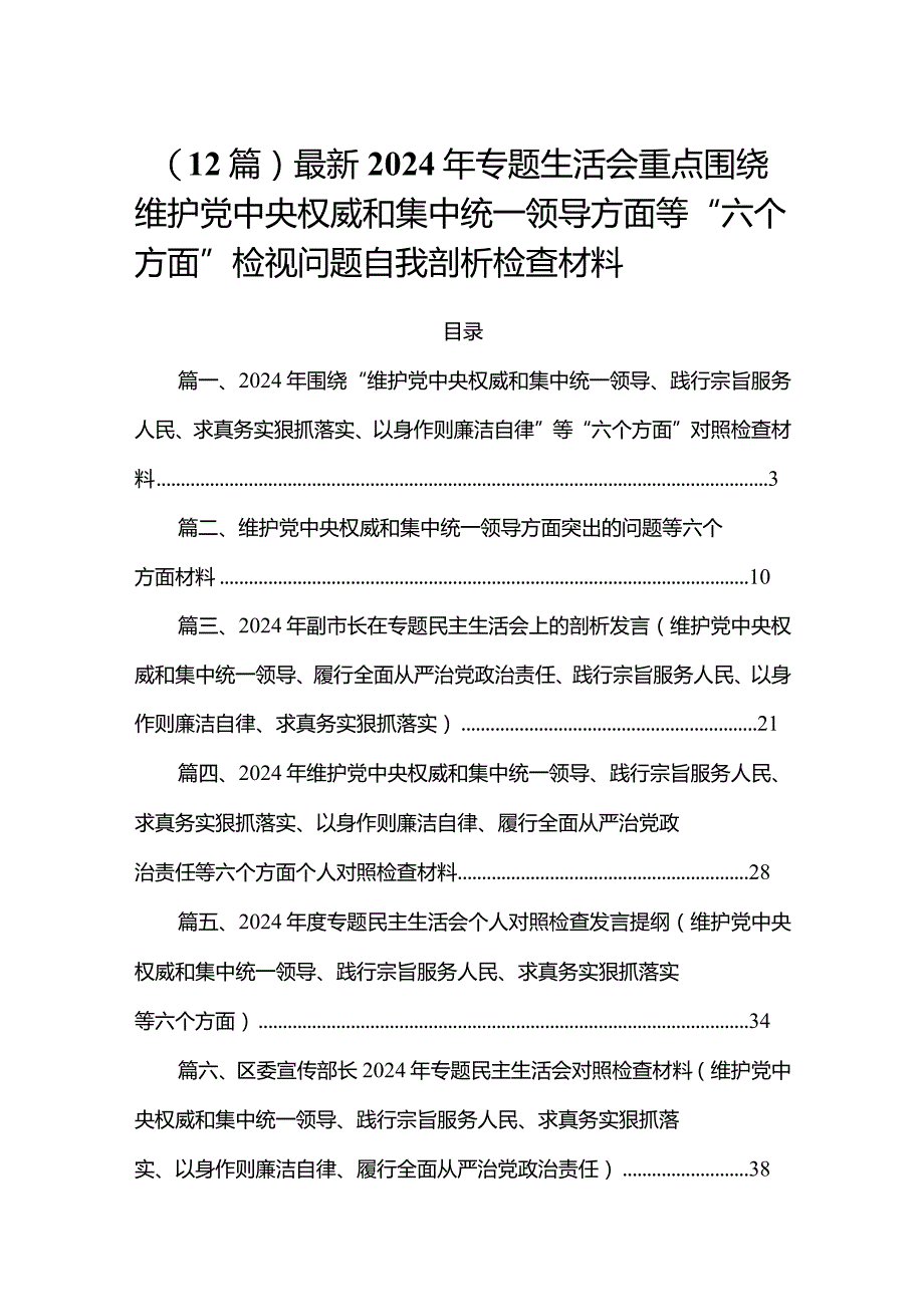 （12篇）最新2024年专题生活会重点围绕维护党中央权威和集中统一领导方面等“六个方面”检视问题自我剖析检查材料.docx_第1页