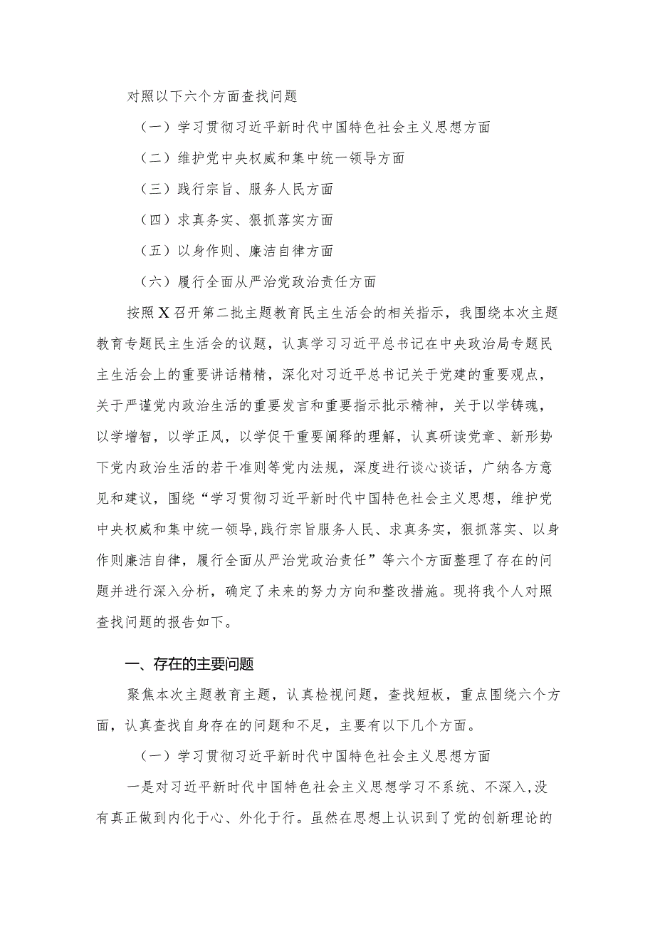 （12篇）最新2024年专题生活会重点围绕维护党中央权威和集中统一领导方面等“六个方面”检视问题自我剖析检查材料.docx_第3页