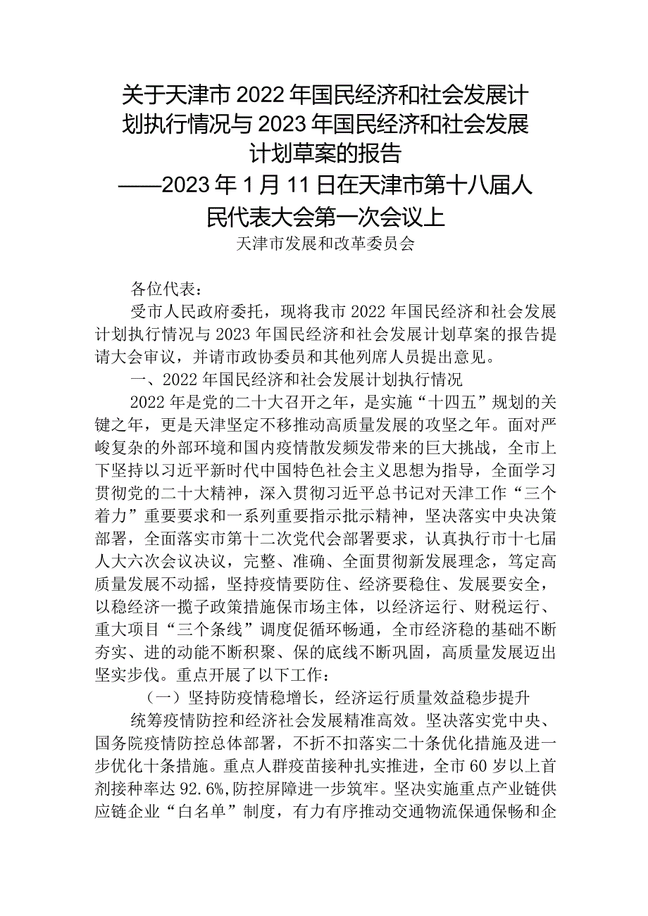 关于天津市2022年国民经济和社会发展计划执行情况与2023年国民经济和社会发展计划草案的报告.docx_第1页