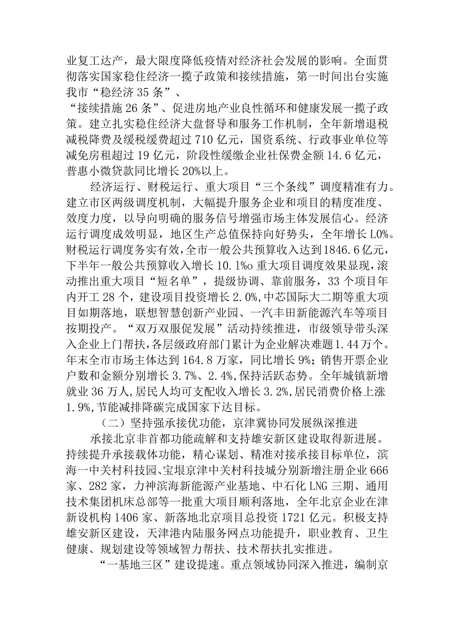 关于天津市2022年国民经济和社会发展计划执行情况与2023年国民经济和社会发展计划草案的报告.docx_第2页