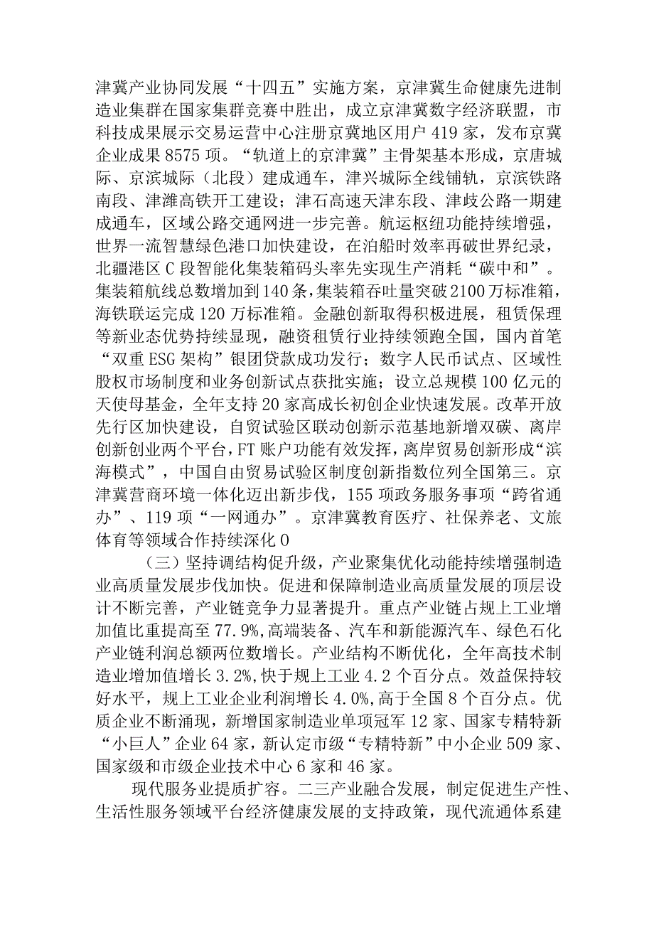 关于天津市2022年国民经济和社会发展计划执行情况与2023年国民经济和社会发展计划草案的报告.docx_第3页