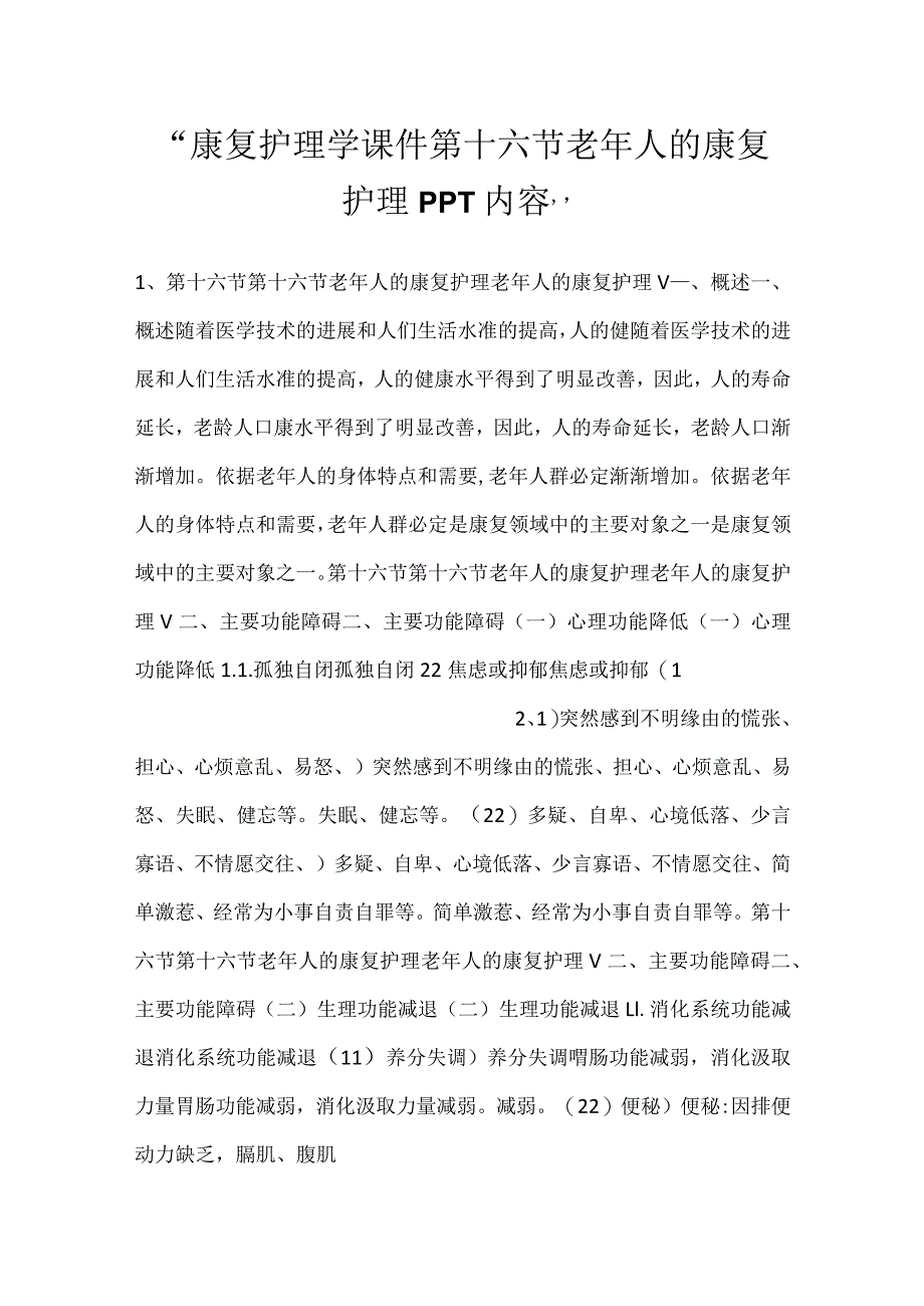 -康复护理学课件第十六节 老年人的康复护理PPT内容-.docx_第1页