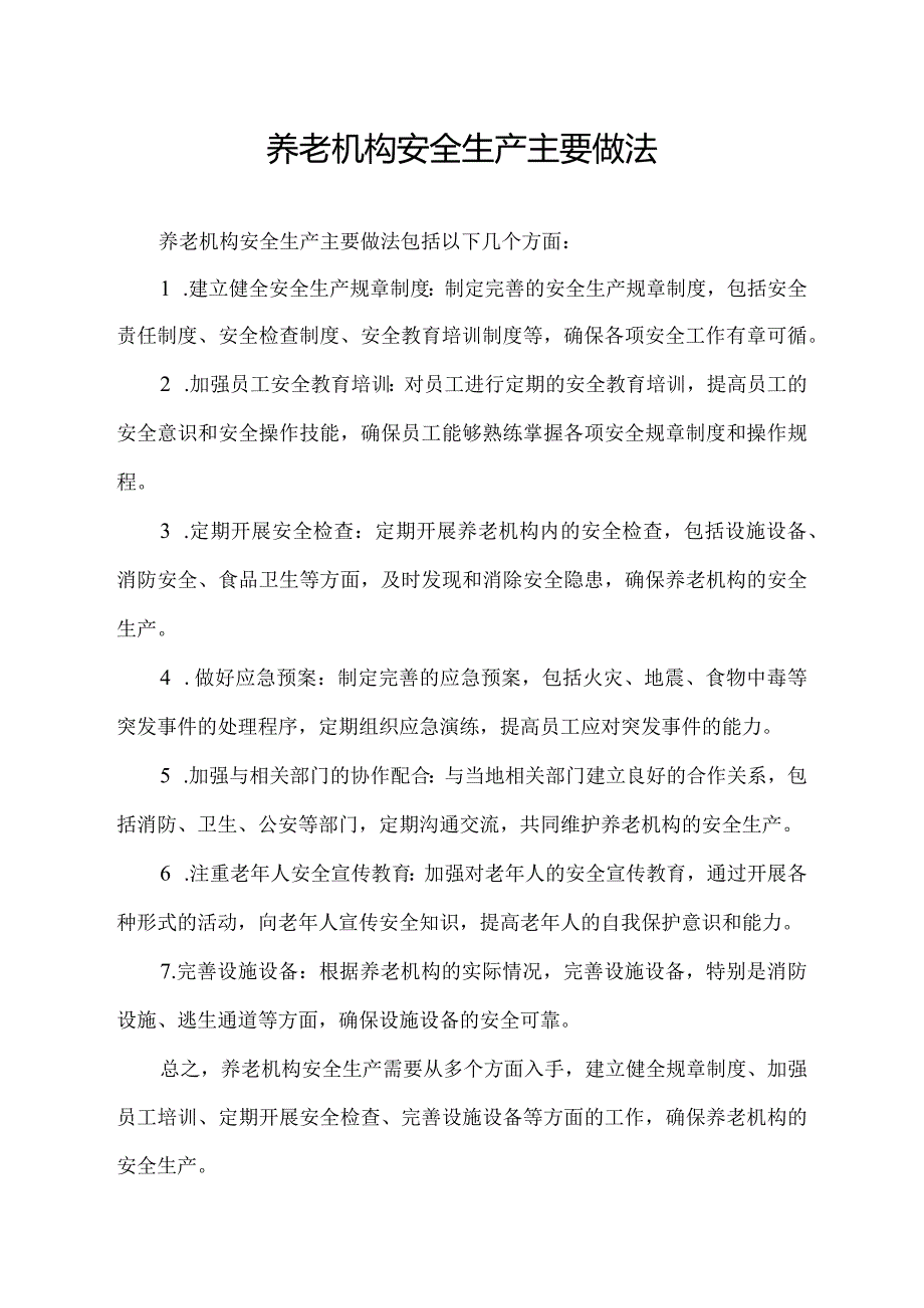 养老机构安全生产主要做法.docx_第1页