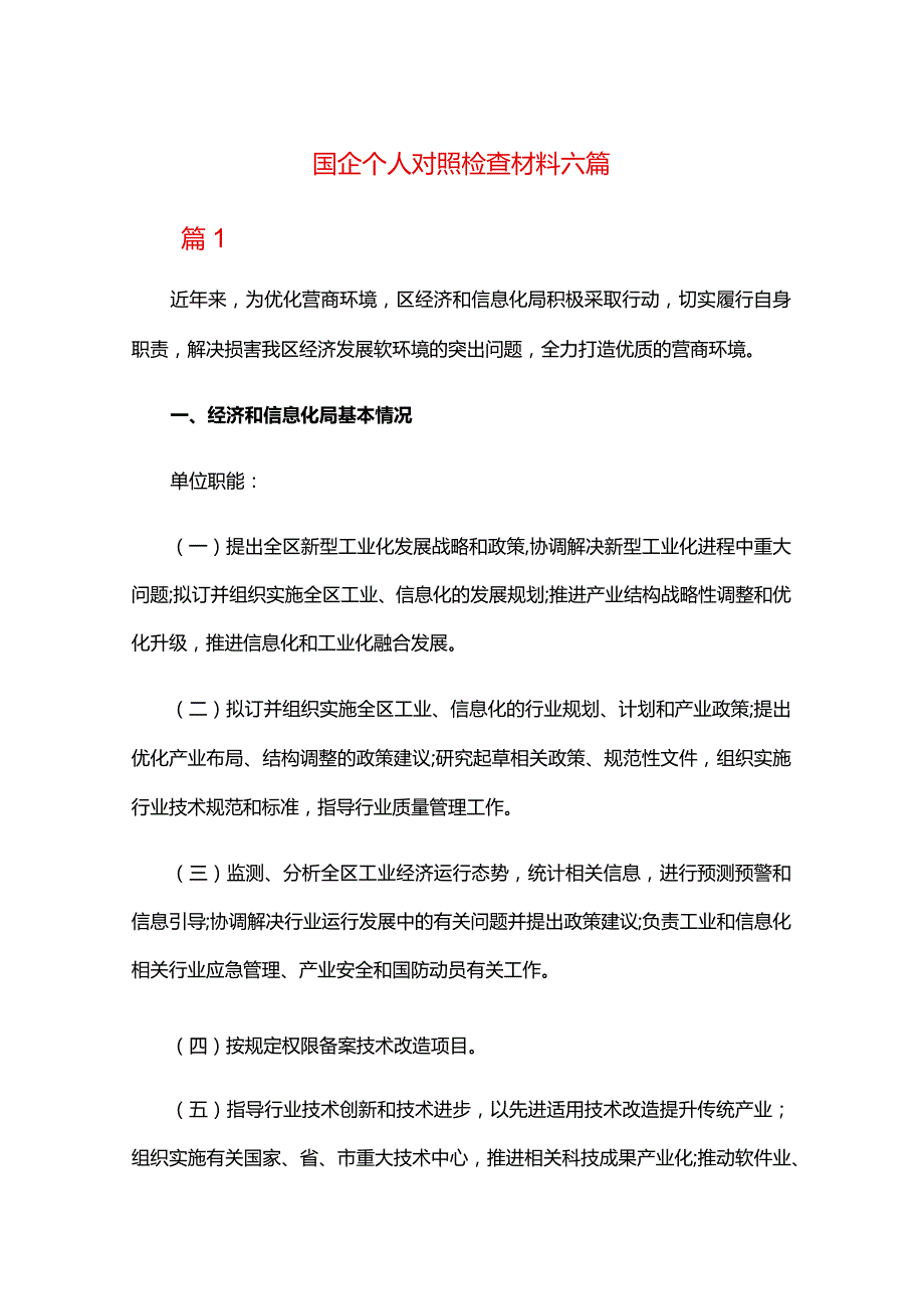 国企个人对照检查材料六篇.docx_第1页