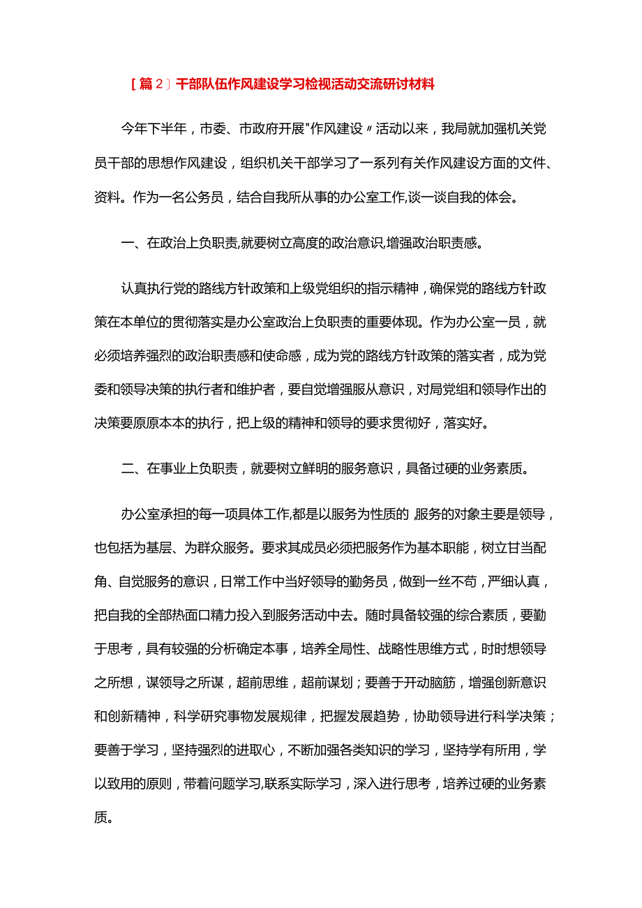 干部队伍作风建设学习检视活动交流研讨材料六篇.docx_第2页