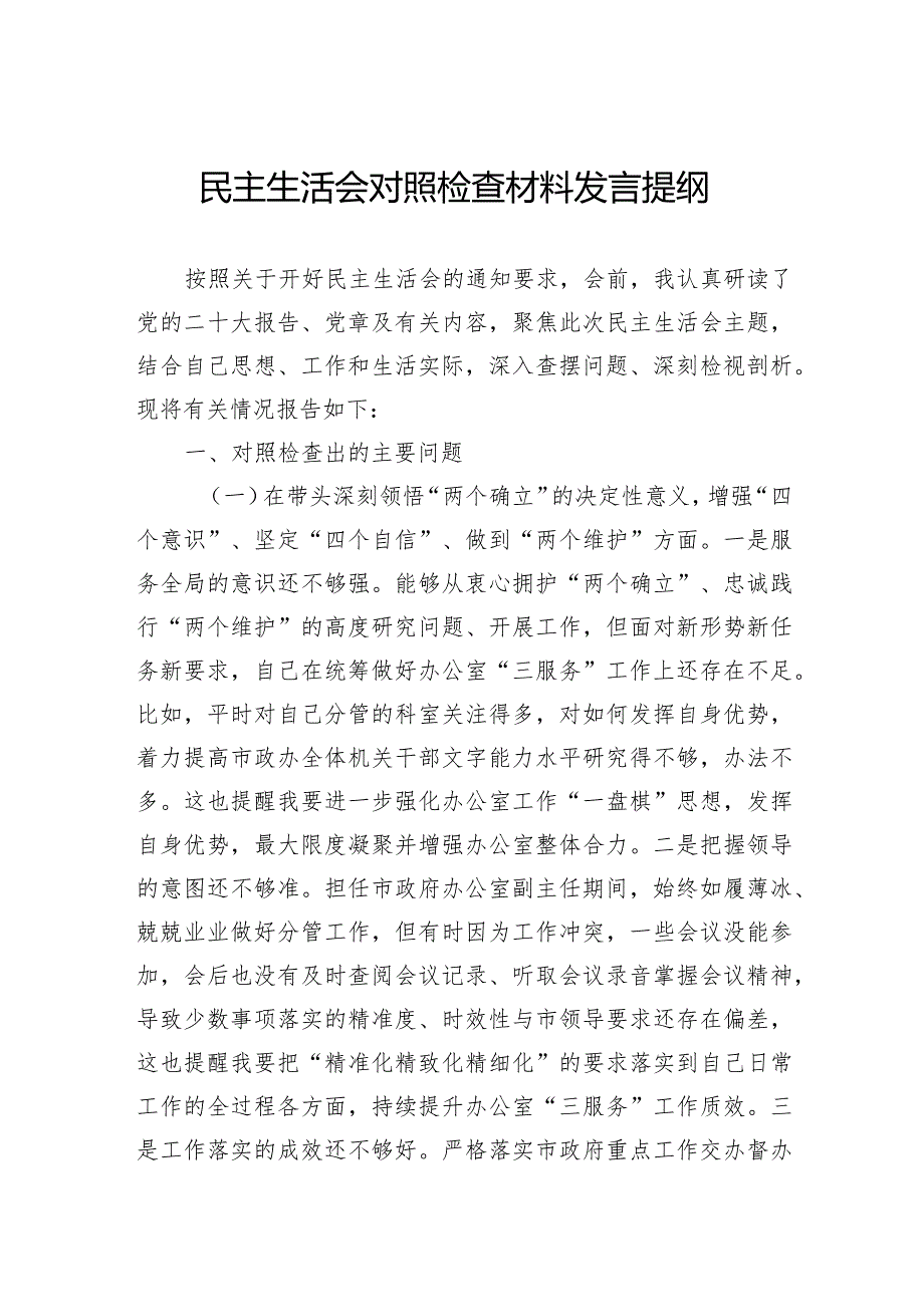 民主生活会对照检查材料发言提纲.docx_第1页