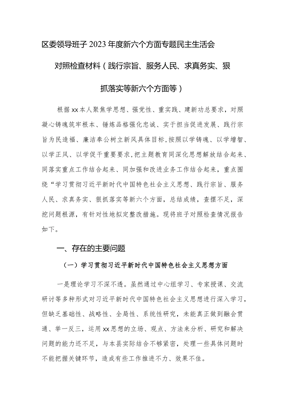 区委领导班子2023年度新六个方面专题民主生活会对照检查材料（践行宗旨、服务人民、求真务实、狠抓落实等新六个方面等）.docx_第1页