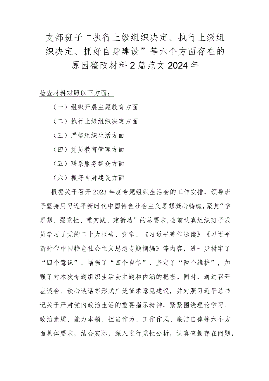 支部班子“执行上级组织决定、执行上级组织决定、抓好自身建设”等六个方面存在的原因整改材料2篇范文2024年.docx_第1页