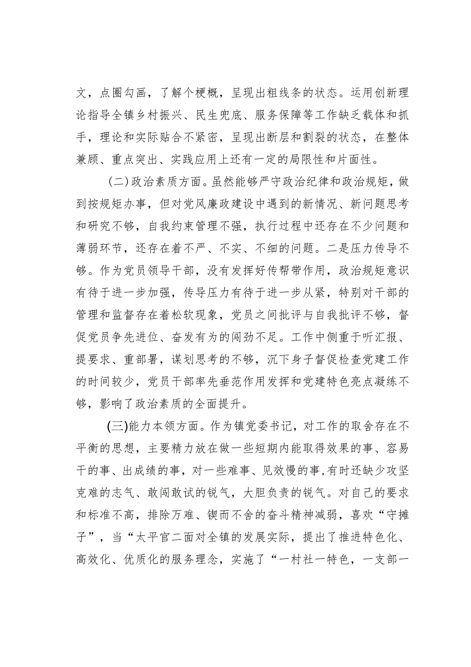 某某镇委书记2023年度主题教育专题民主生活会个人发言提纲.docx_第2页