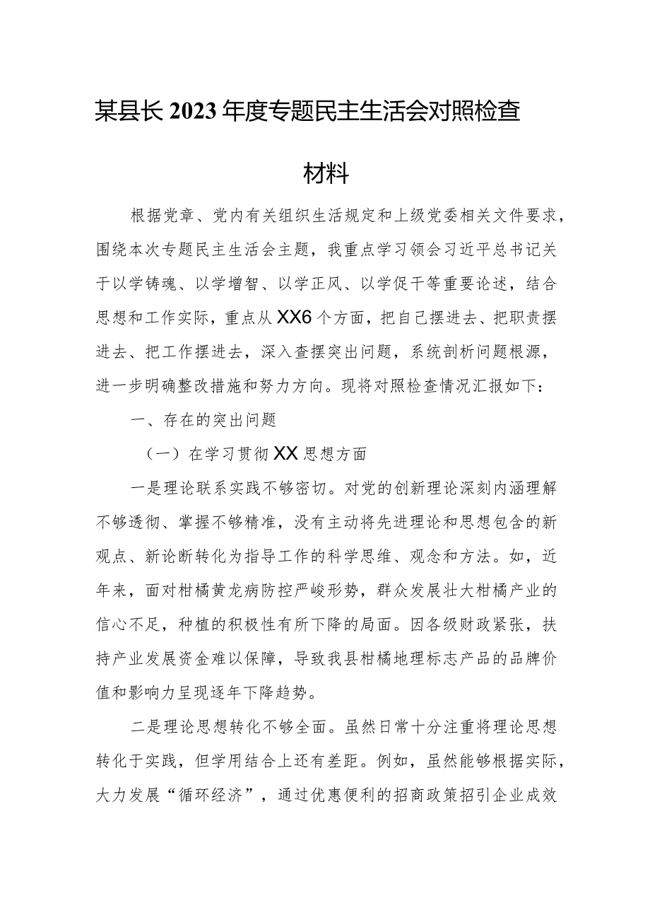 某县长2023年度专题民主生活会对照检查材料.docx_第1页