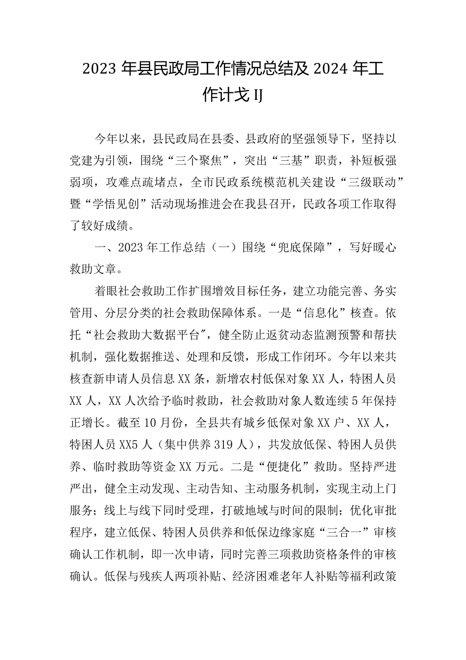 2023年县民政局工作情况总结及2024年工作计划.docx_第1页