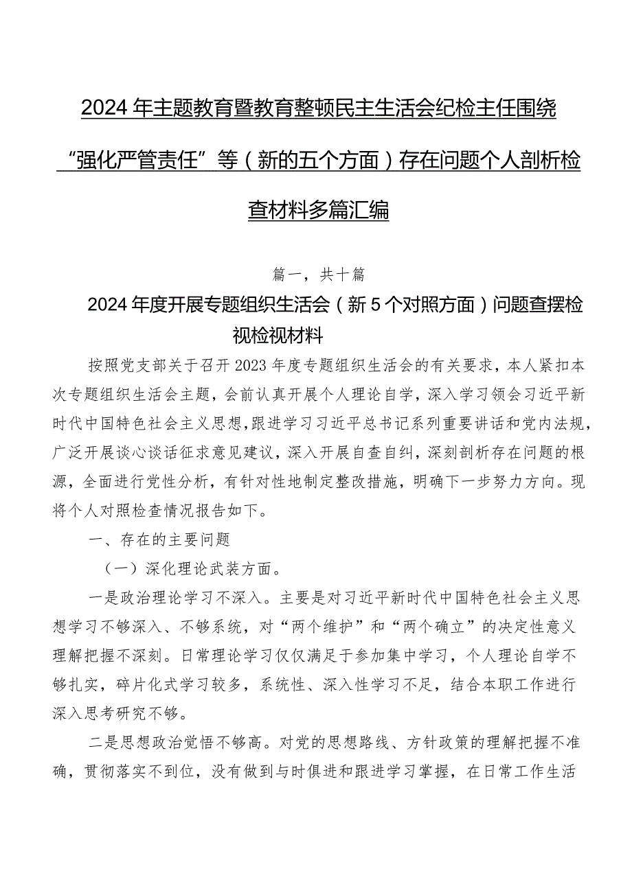 2024年专题教育暨教育整顿民主生活会纪检主任围绕“强化严管责任”等(新的五个方面)存在问题个人剖析检查材料多篇汇编.docx_第1页