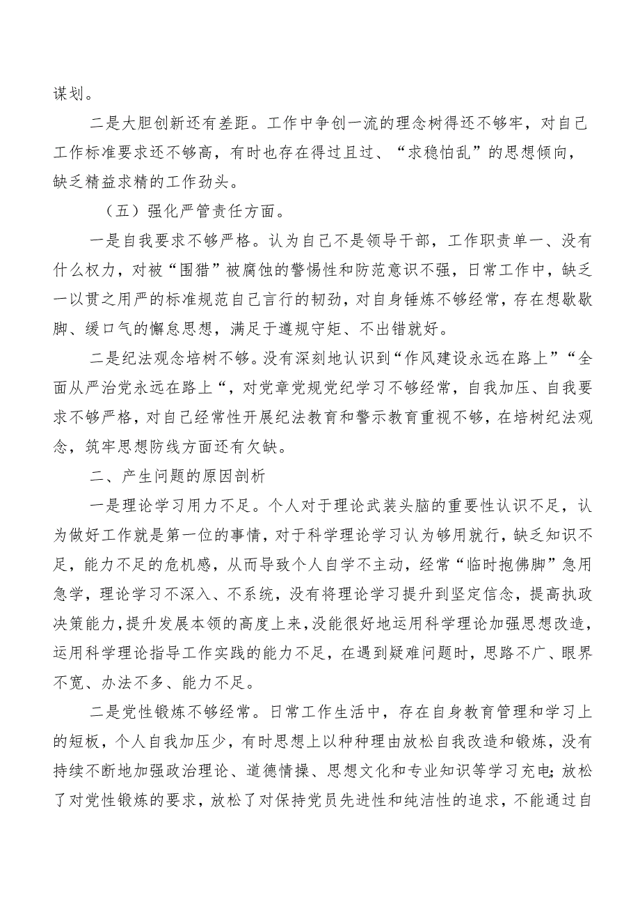 2024年专题教育暨教育整顿民主生活会纪检主任围绕“强化严管责任”等(新的五个方面)存在问题个人剖析检查材料多篇汇编.docx_第3页