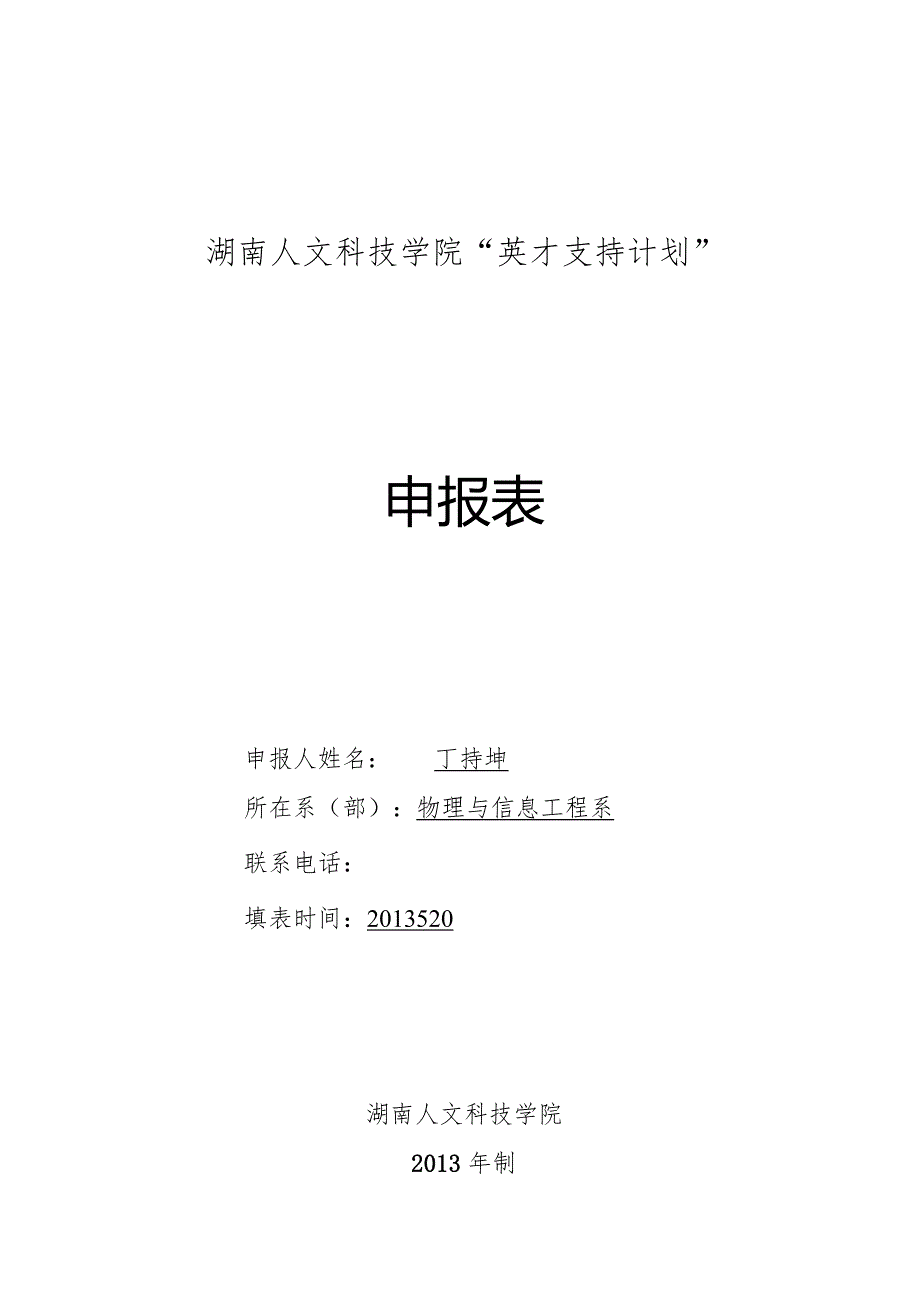 湖南人文科技学院“英才支持计划”申报表.docx_第1页