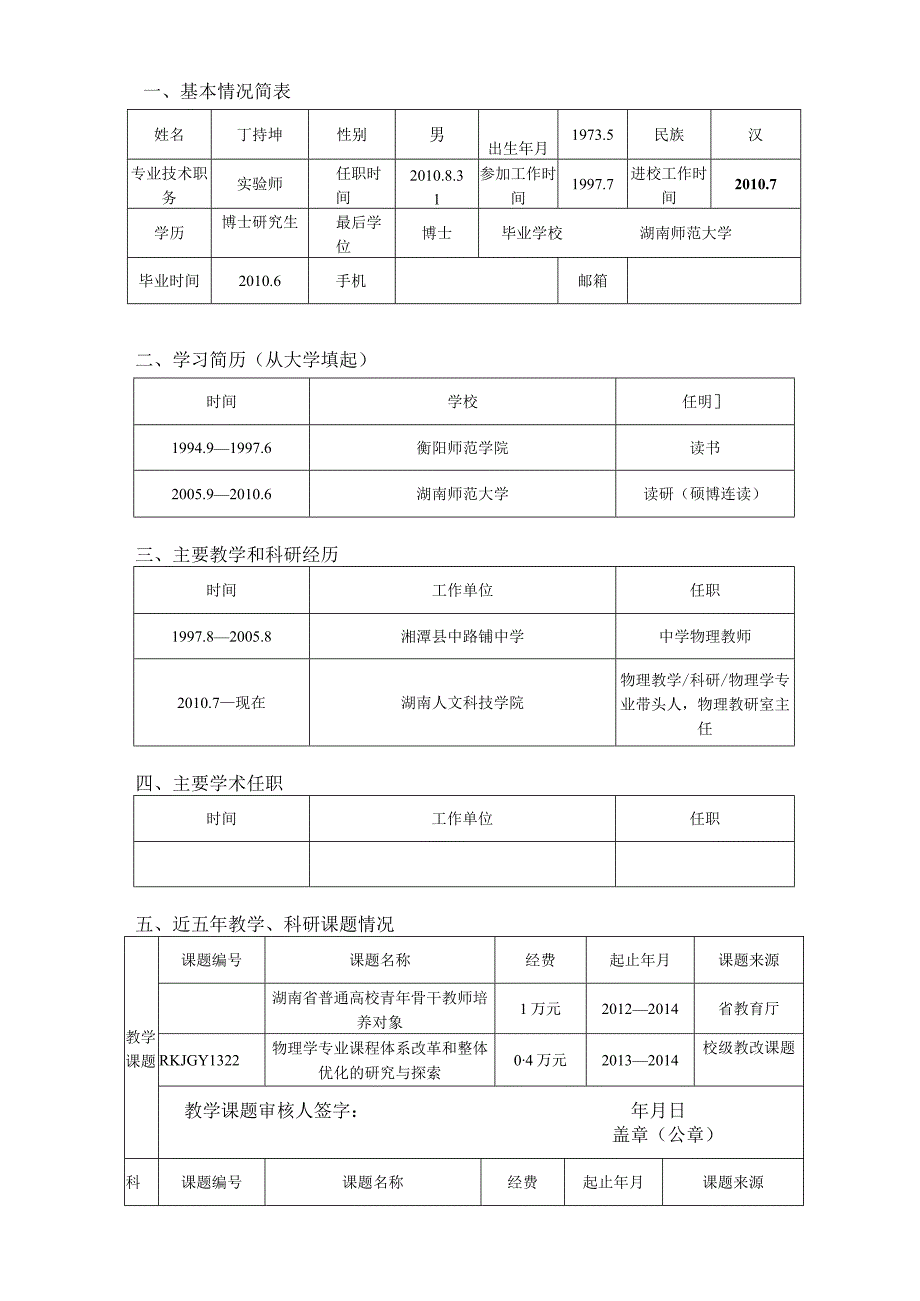 湖南人文科技学院“英才支持计划”申报表.docx_第2页