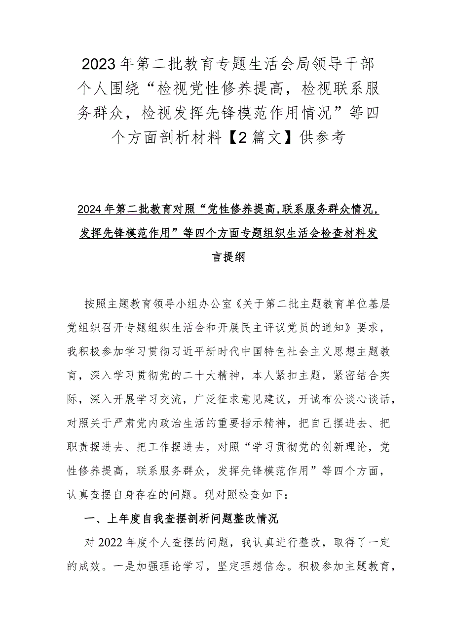 2023年第二批教育专题生活会局领导干部个人围绕“检视党性修养提高检视联系服务群众检视发挥先锋模范作用情况”等四个方面剖析材料【2篇.docx_第1页