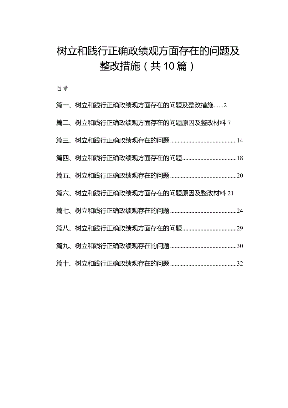 2024树立和践行正确政绩观方面存在的问题及整改措施（10篇）.docx_第1页